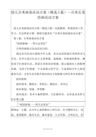 幼儿百米画卷活动方案(精选5篇)_百米长卷绘画活动方案