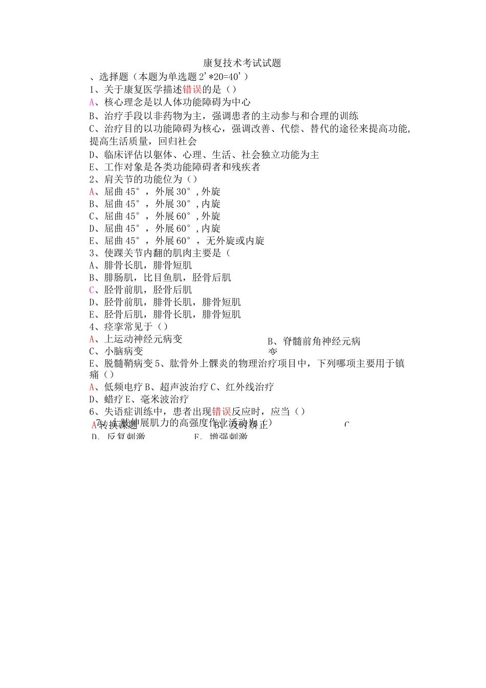 康复基础考试试题_第1页