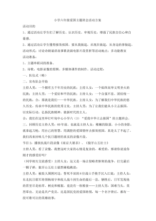 小学六年级爱国主题班会活动方案