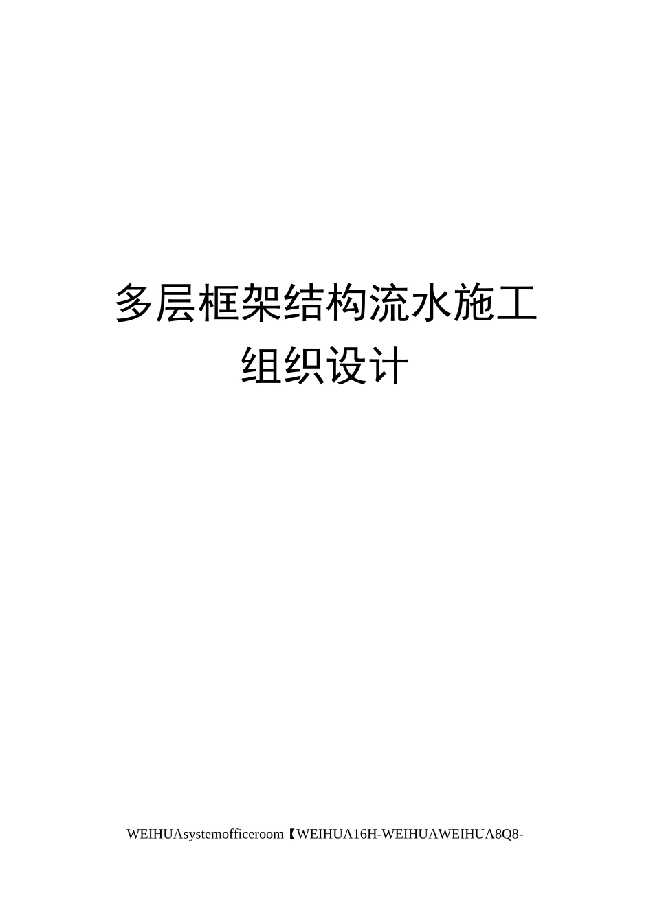 多层框架结构流水施工组织设计修订稿_第1页