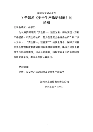 (完整版)公司安全承诺制度