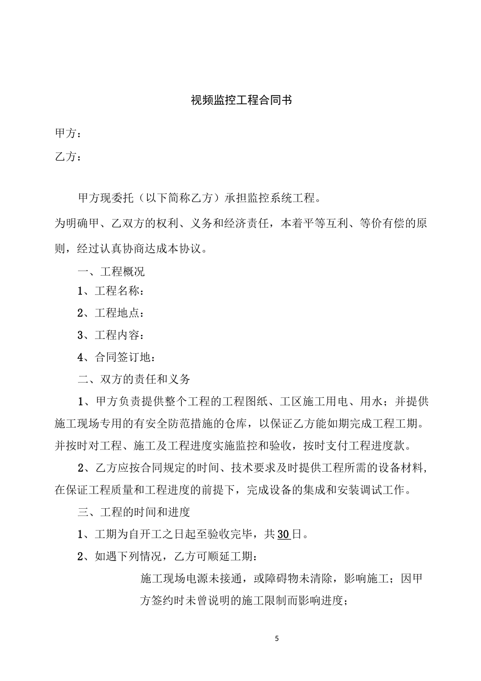 视频监控工程合同书_第1页