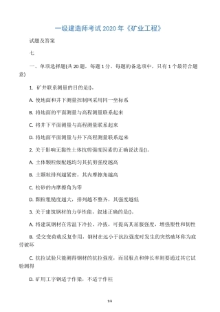 一级建造师考试2020年《矿业工程》