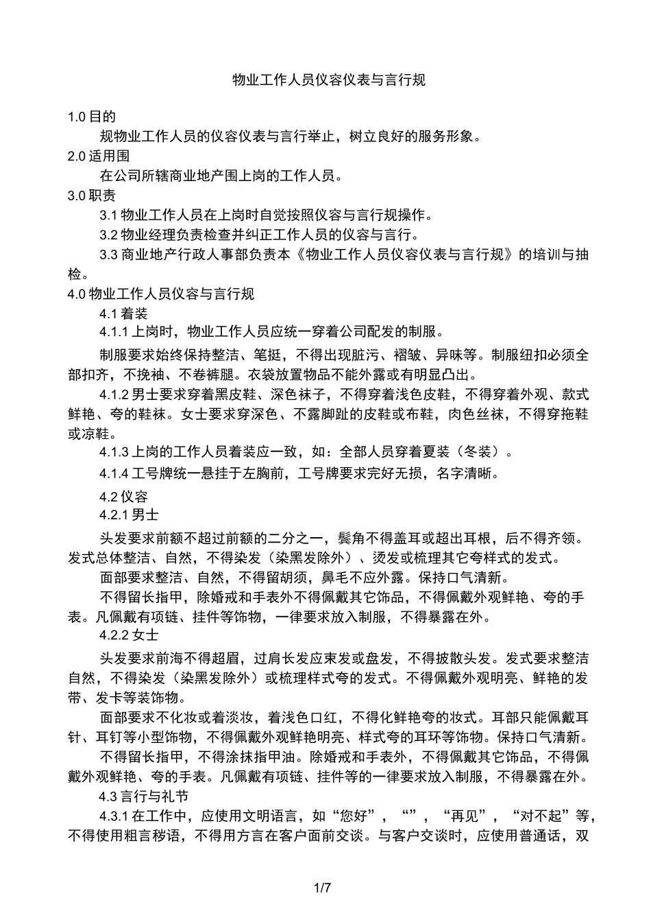 物业工作人员仪容仪表与言行规范标准_第1页