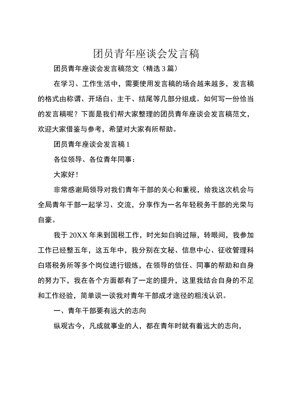 团员青年座谈会发言稿_第1页