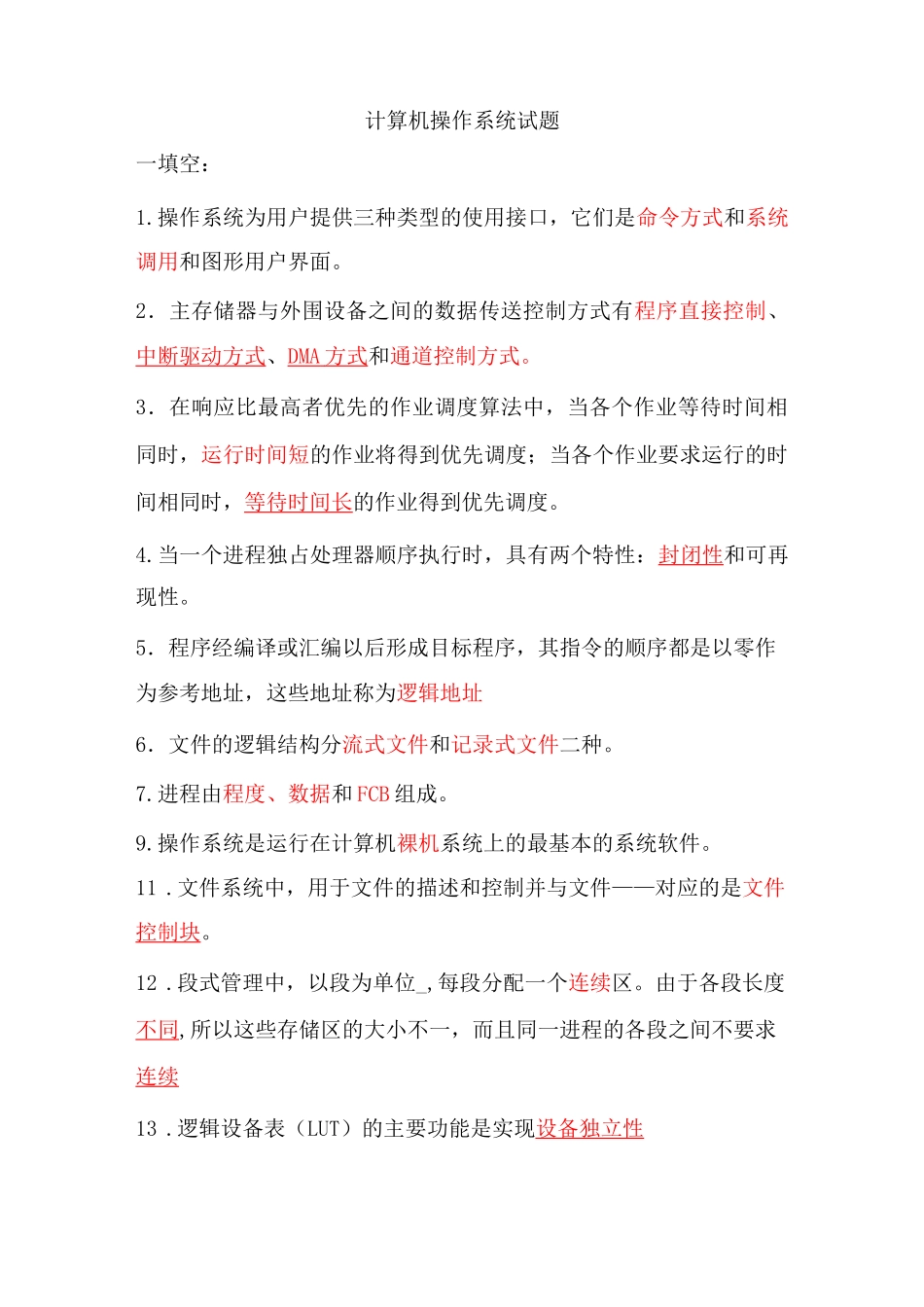 计算机操作系统试题库_第1页