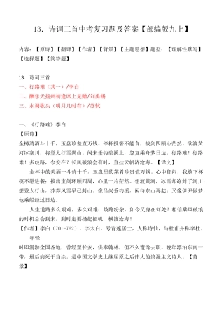 《行路难、酬乐天扬州初逢席上见赠、水调歌头》中考复习题及答案
