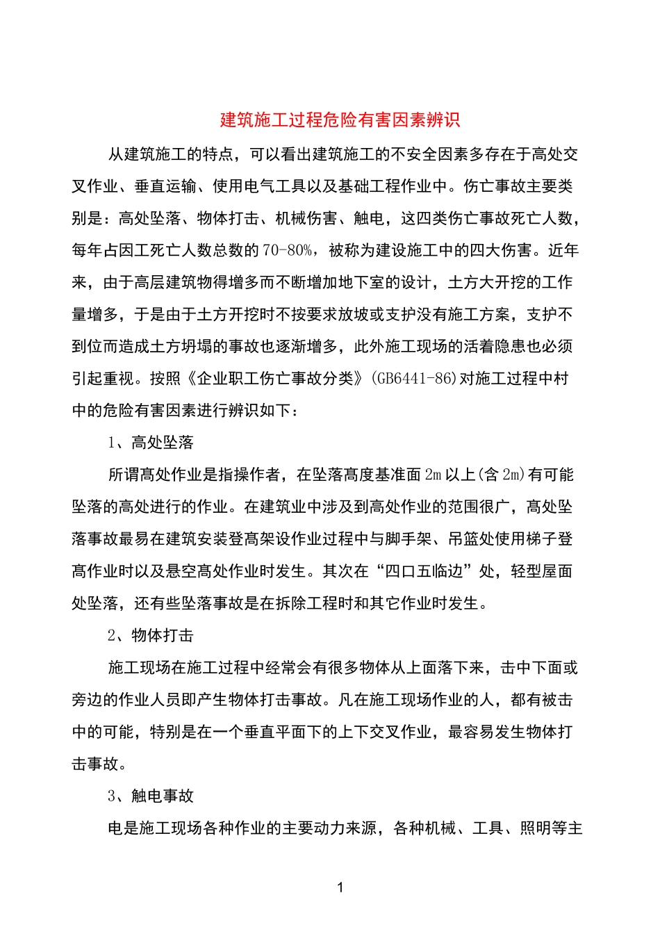 建筑施工过程危险有害因素辨识(1)_第1页