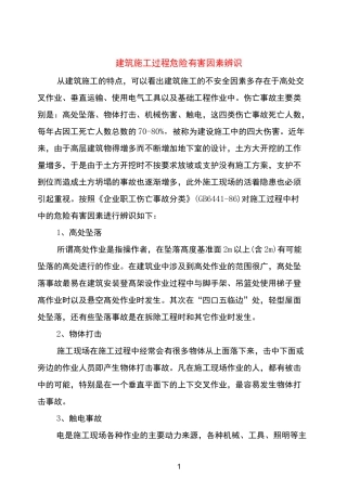 建筑施工过程危险有害因素辨识(1)