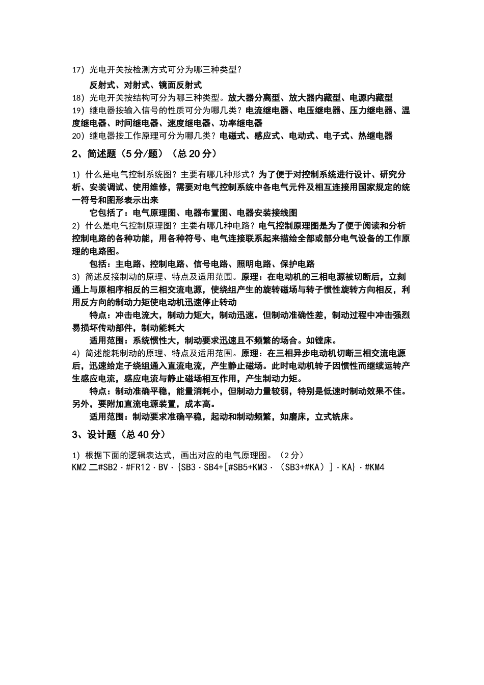 机床电气自动化控制题库_第2页