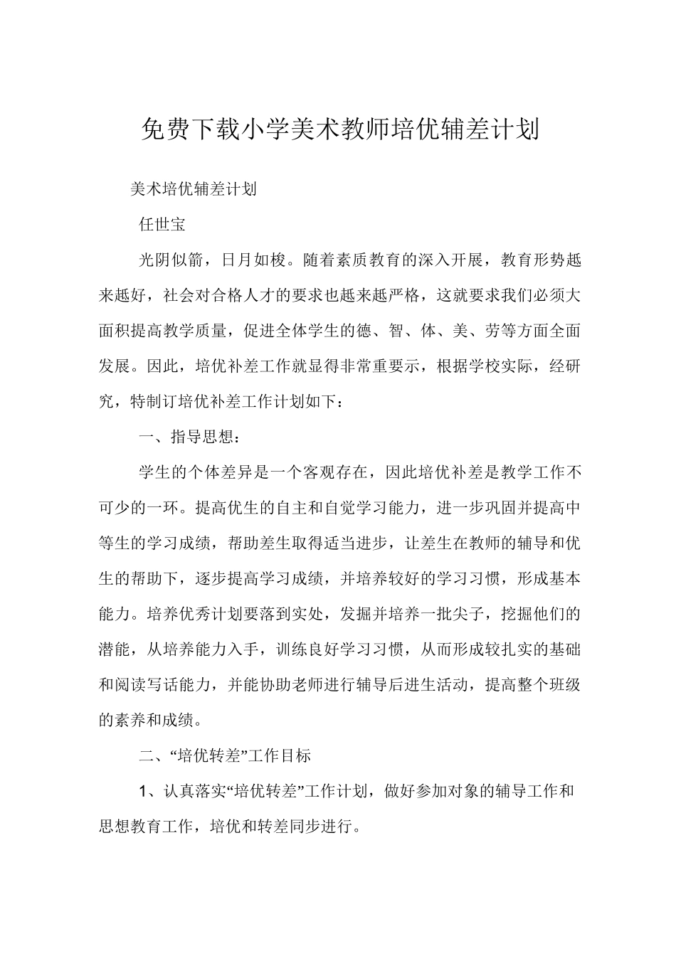 小学美术教师培优辅差计划_第1页