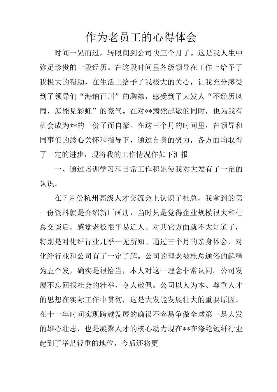 作为老员工的心得体会_第1页