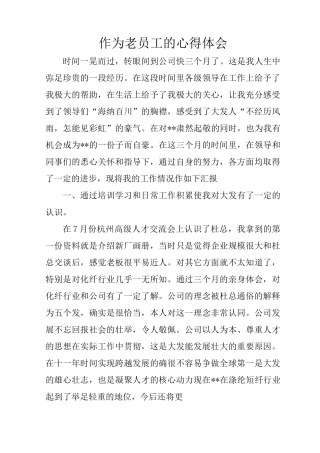 作为老员工的心得体会