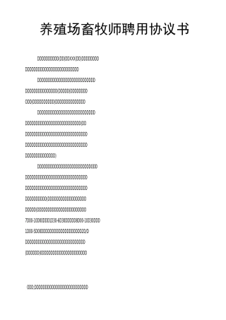 养殖场畜牧师聘用协议书