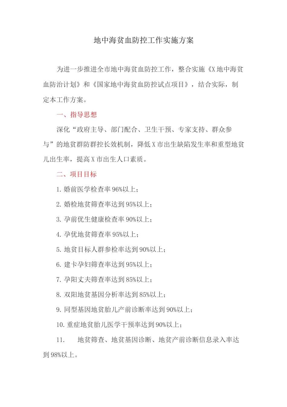 地中海贫血防控工作实施方案_第1页