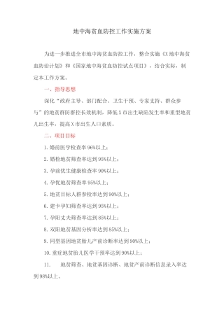 地中海贫血防控工作实施方案