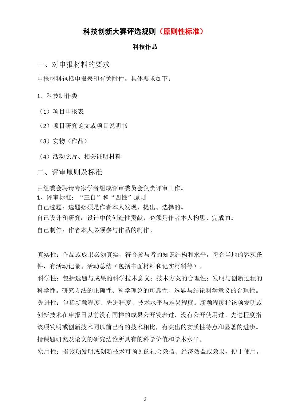 科技创新大赛评选规则_第2页