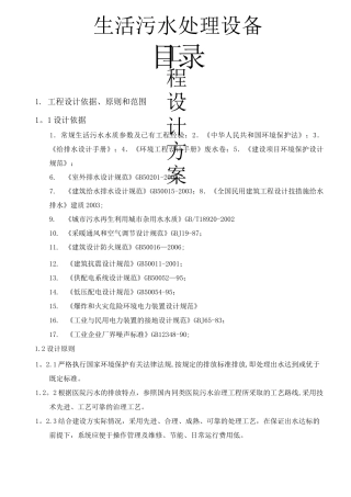 农村生活污水处理设备施工方案