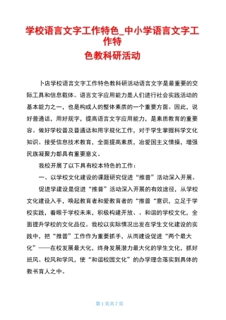 学校语言文字工作特色中小学语言文字工作特色教科研活动