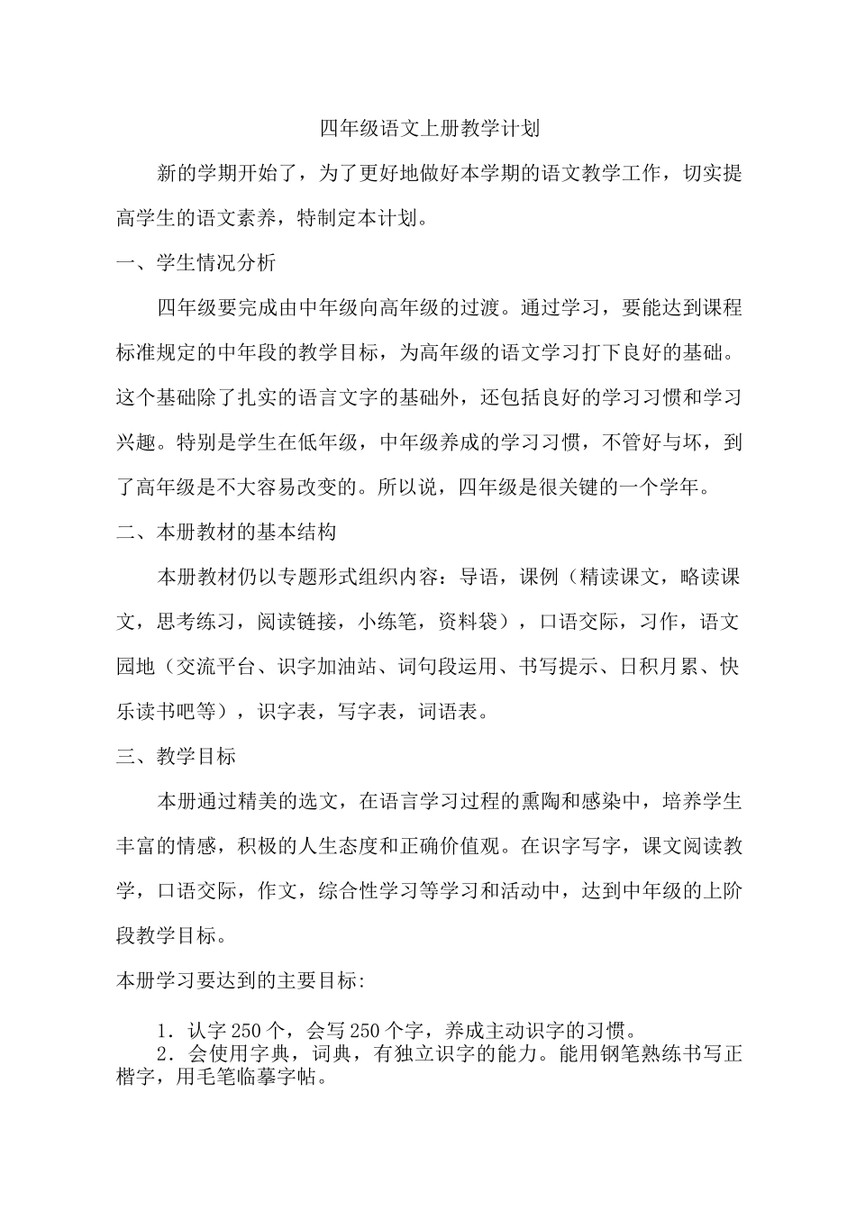 部编四年级上语文教学计划_第1页