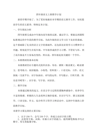 部编四年级上语文教学计划