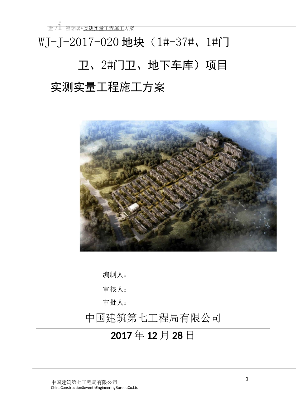 实测实量工程施工方案_第1页