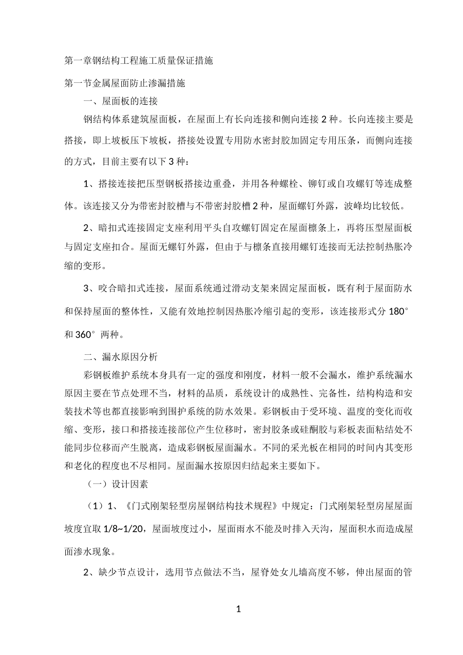 彩钢板屋面防止渗漏措施_第1页