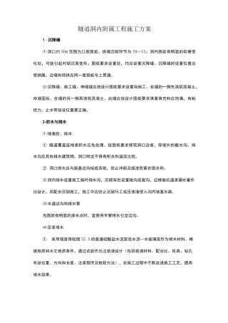 隧道洞内附属工程施工方案