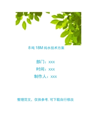 8吨18M纯水技术方案