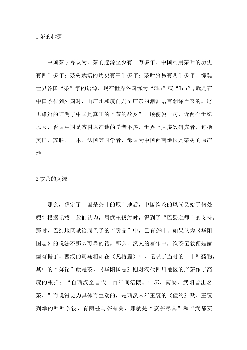 中国传统茶文化_第2页