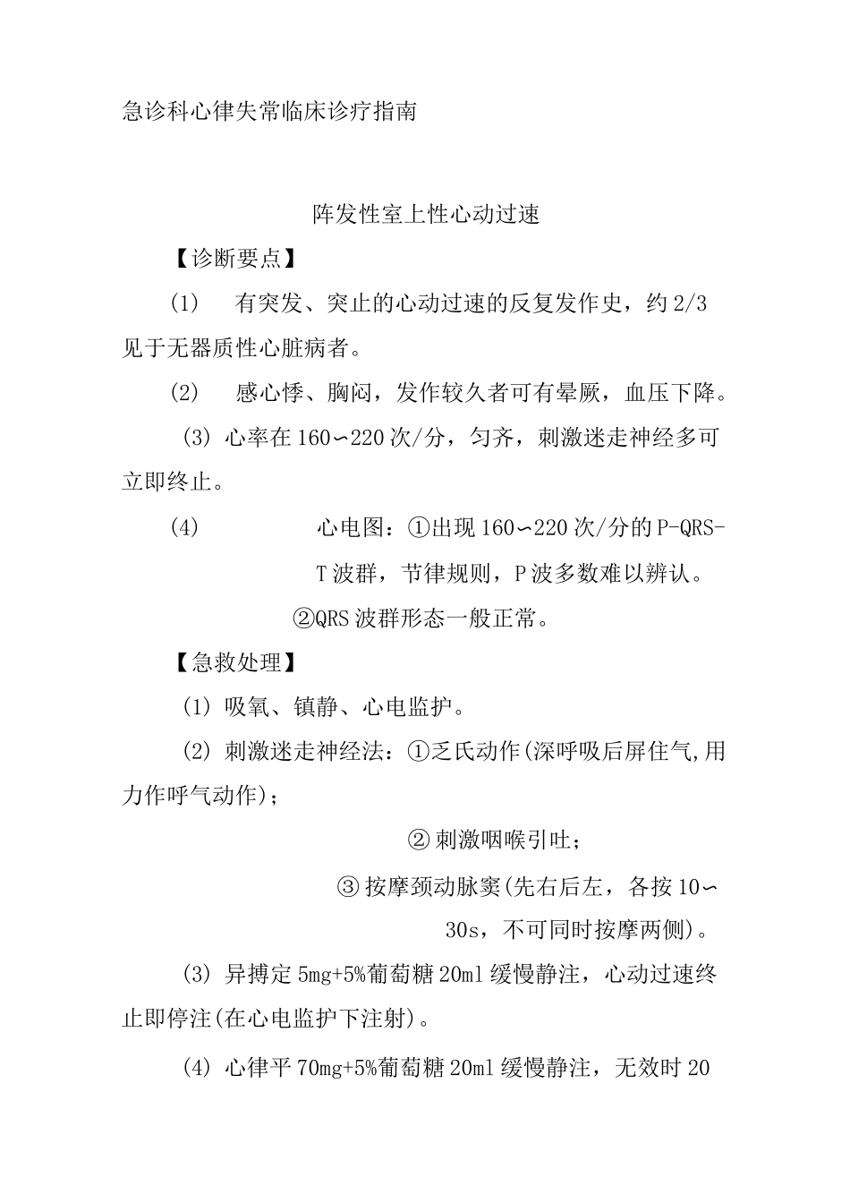 急诊科心律失常临床诊疗指南_第1页