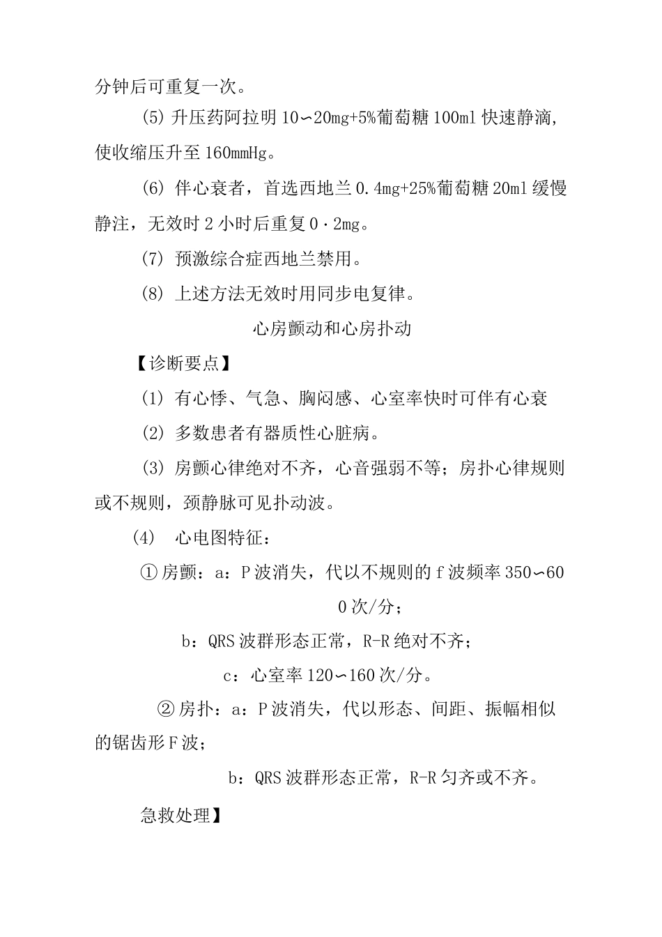 急诊科心律失常临床诊疗指南_第2页