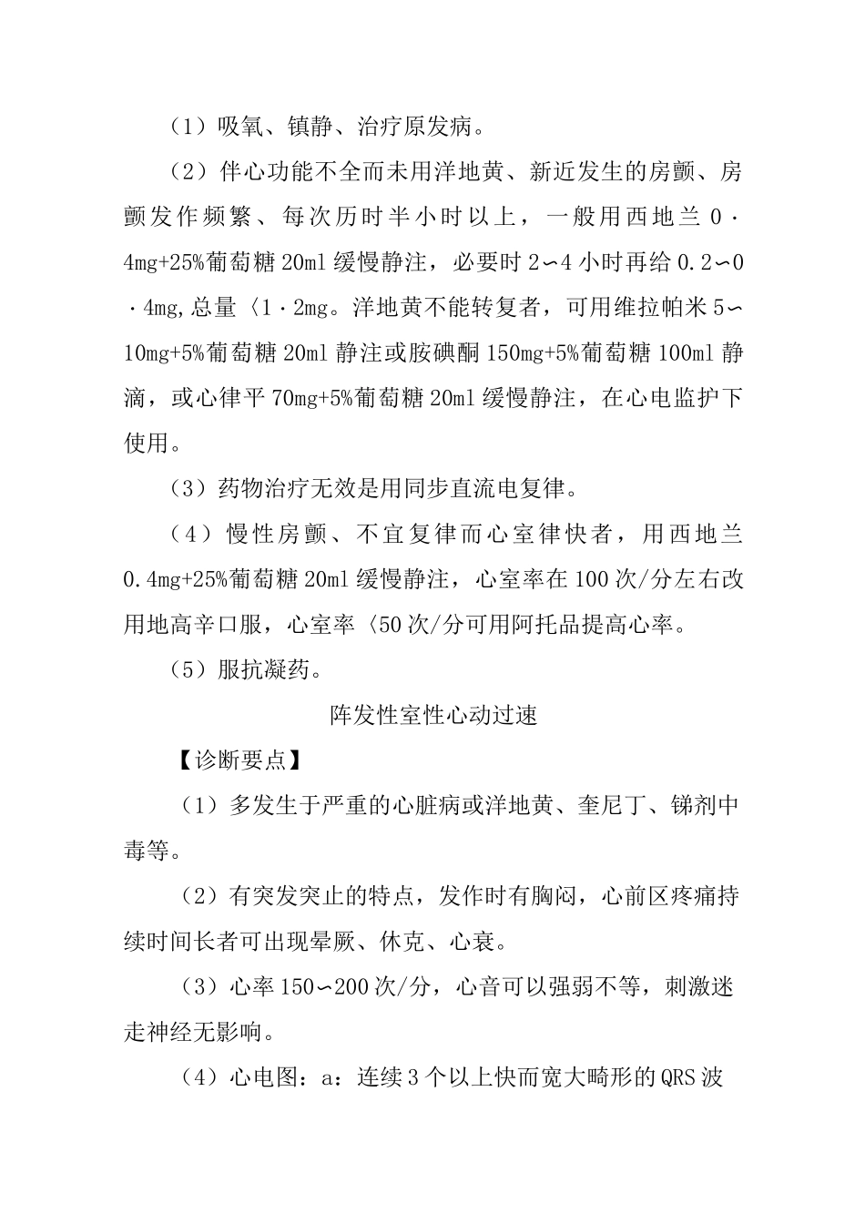 急诊科心律失常临床诊疗指南_第3页