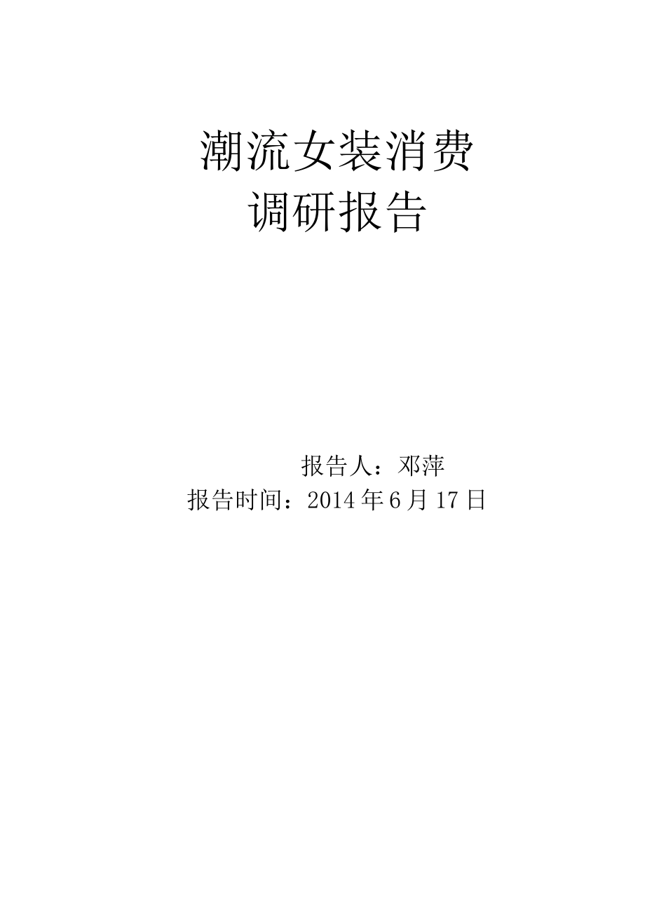 女装市场调研报告_第1页