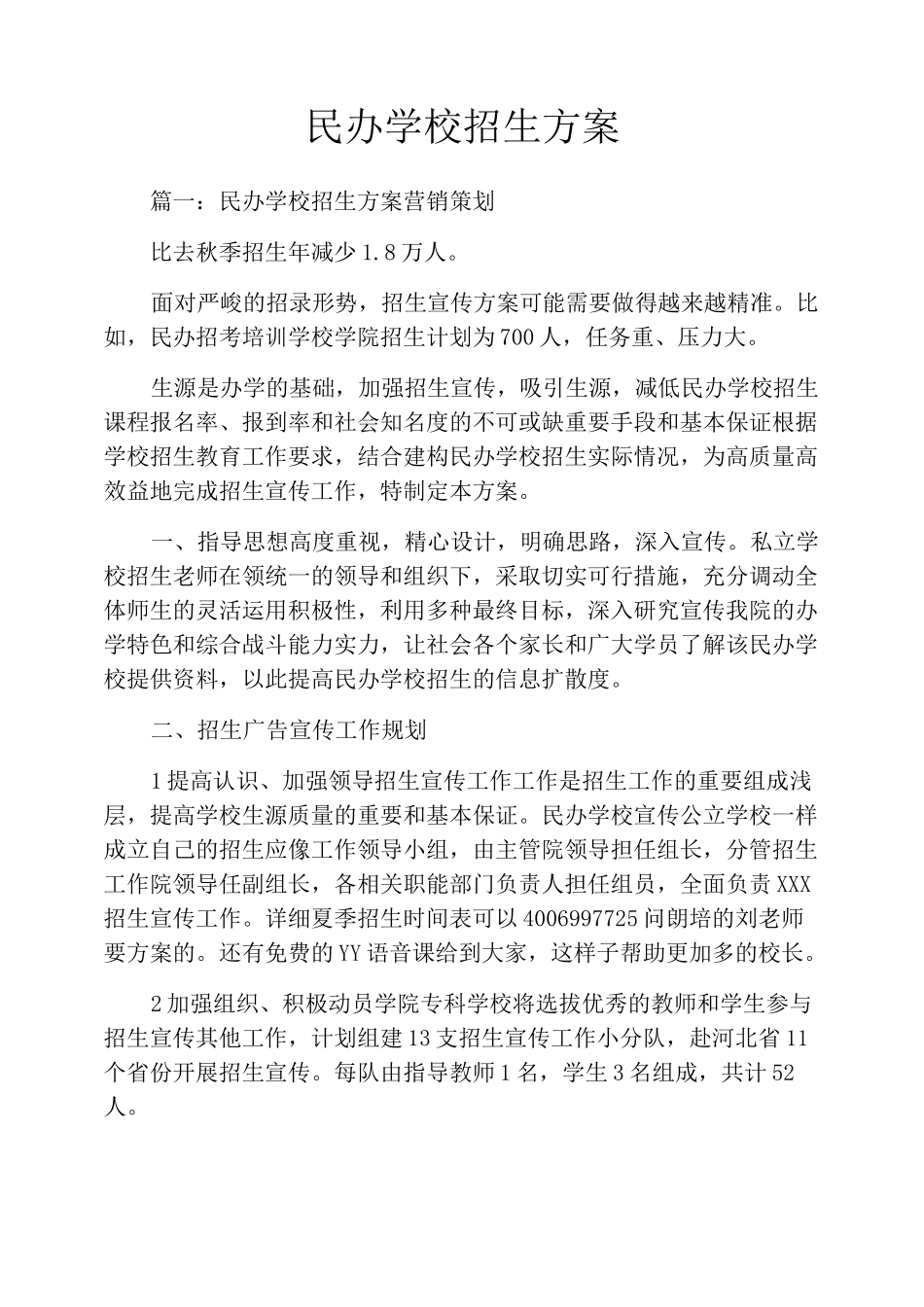民办学校招生方案_第1页