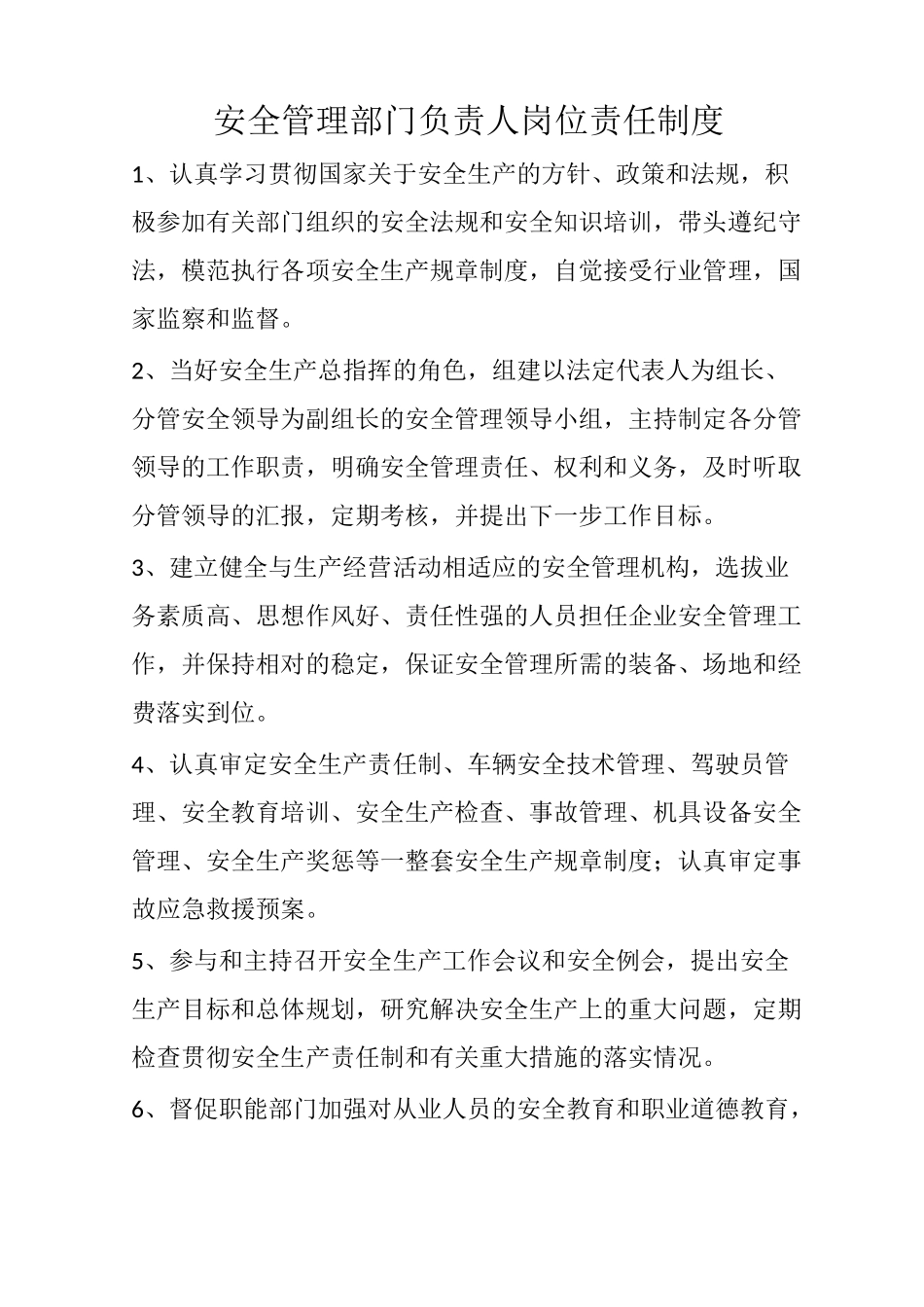 企业负责人岗位责任制度_第2页