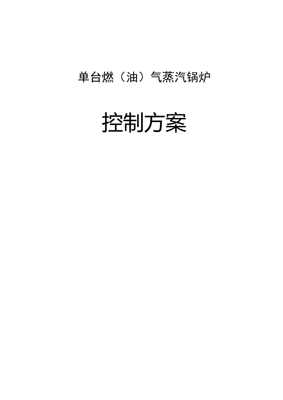 锅炉控制方案_第1页