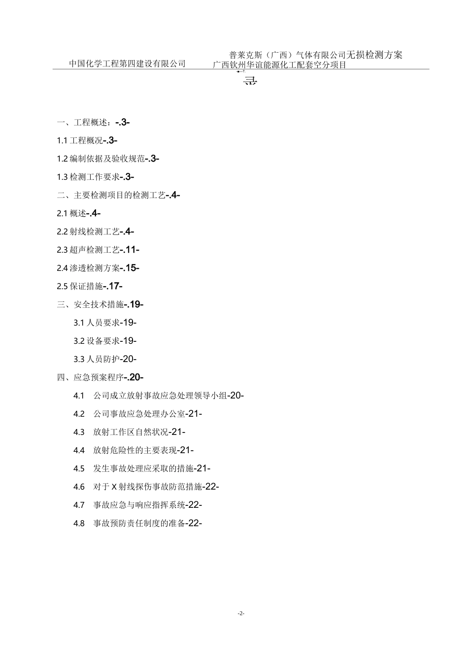 无损检测施工方案(经典)_第2页