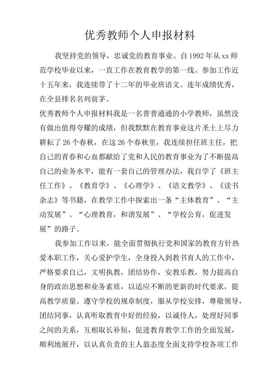 优秀教师个人申报材料_第1页