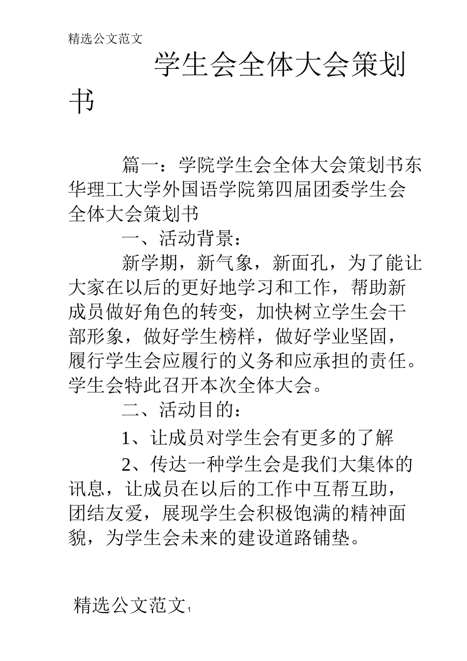 学生会全体大会策划书_第1页