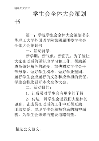 学生会全体大会策划书