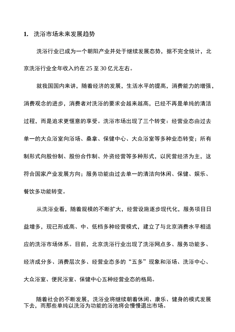 休闲洗浴中心商业计划书_第2页