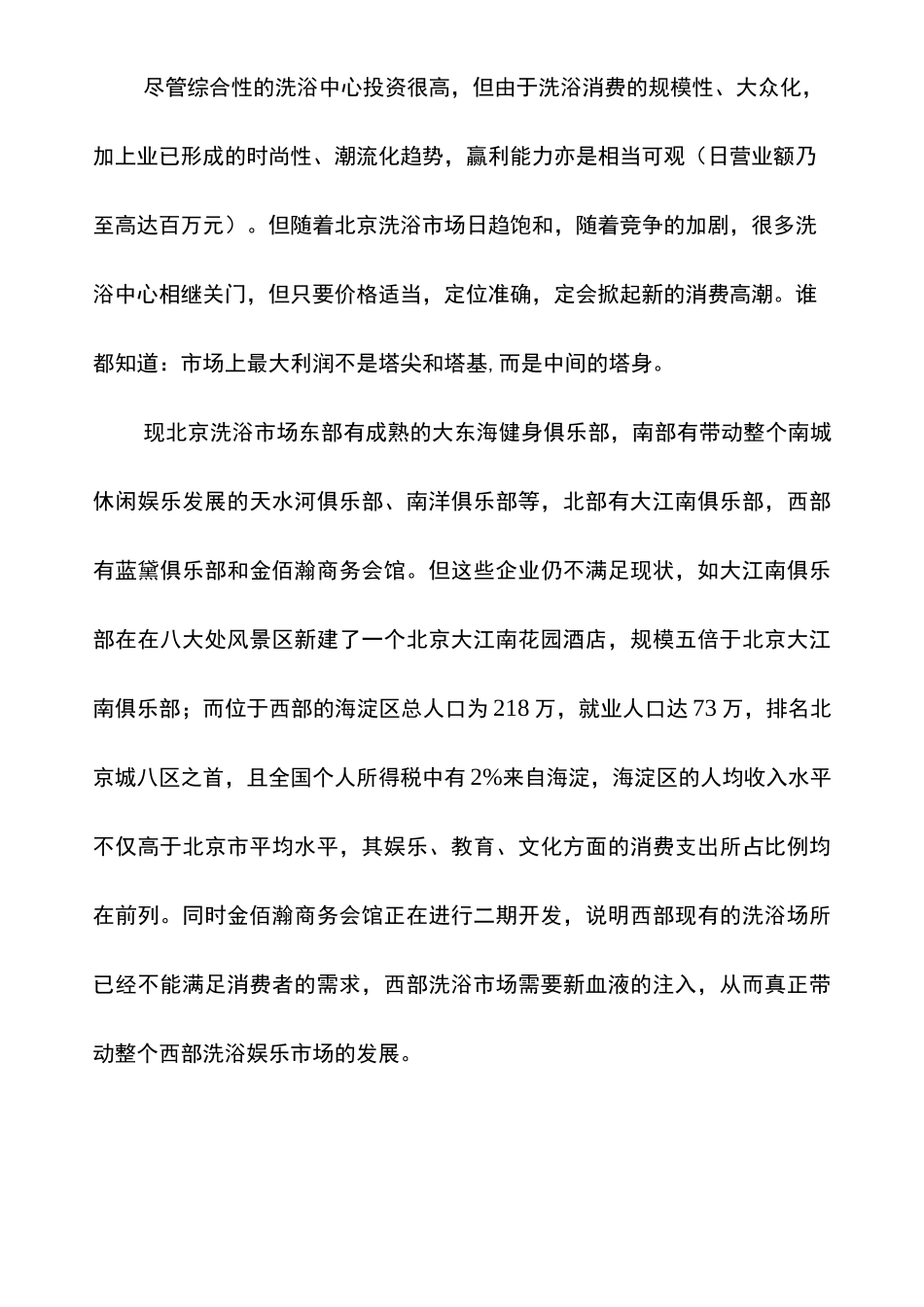 休闲洗浴中心商业计划书_第3页