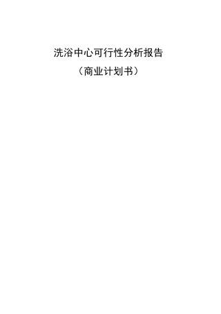 休闲洗浴中心商业计划书