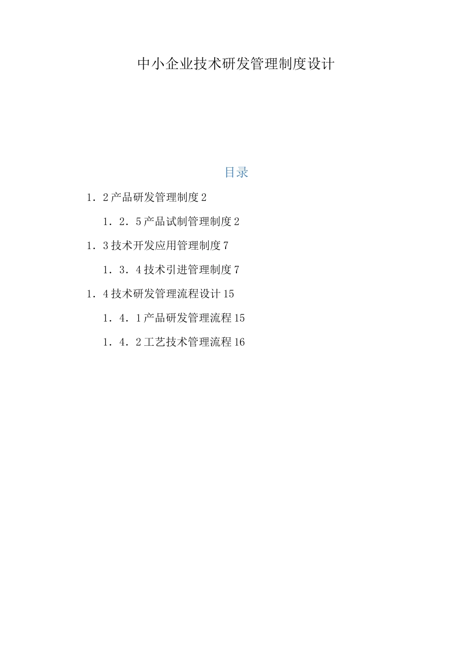 软件企业研发组织管理制度_第1页