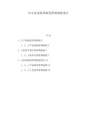 软件企业研发组织管理制度