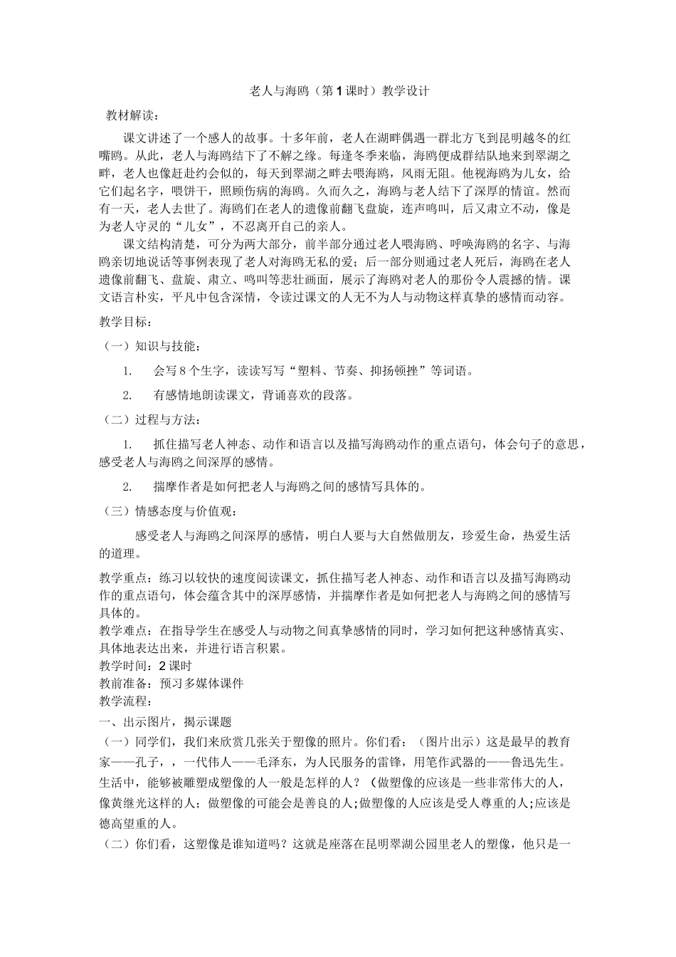 《老人与海鸥》(第一课时)教学设计_第1页