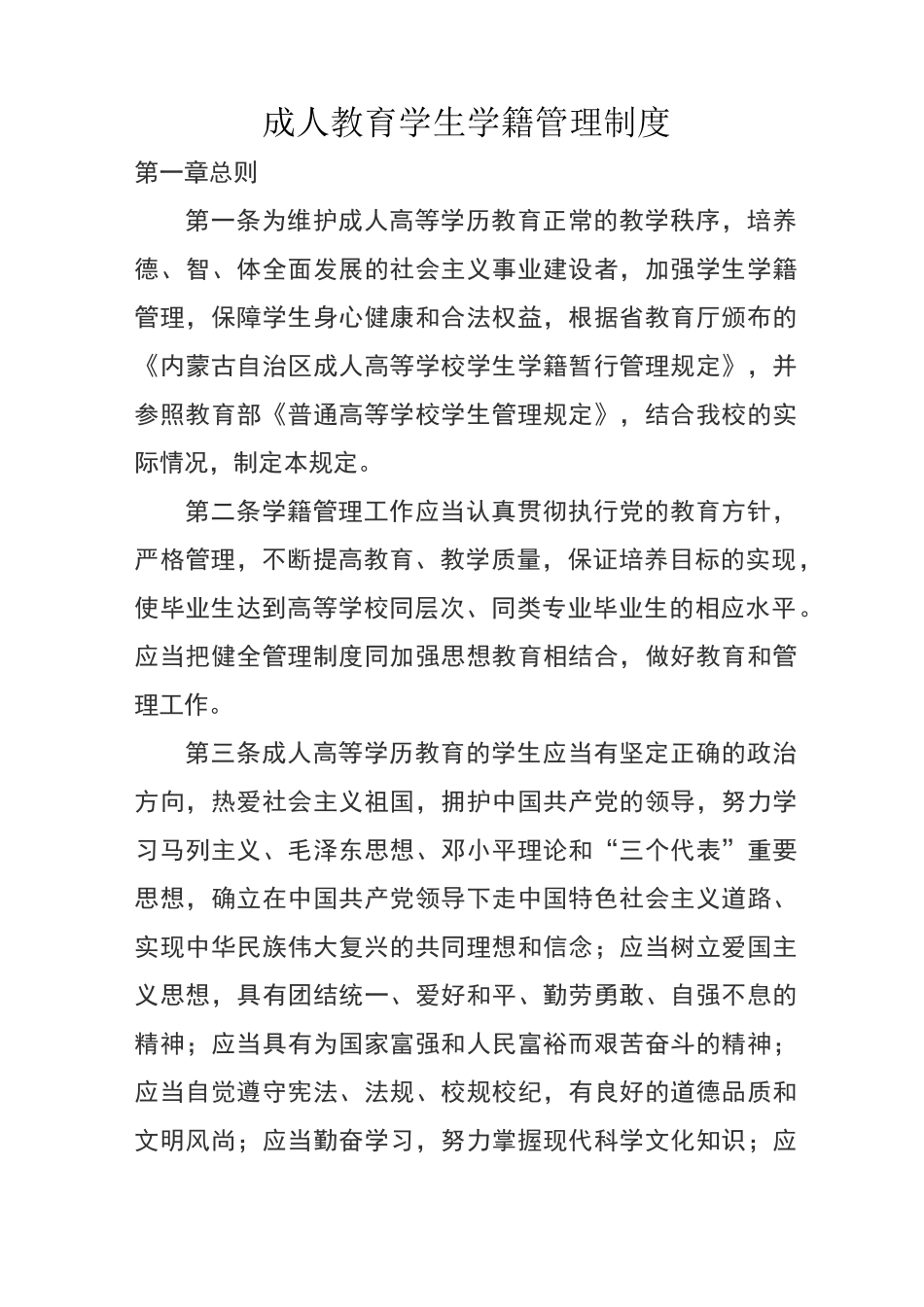 成人教育学生学籍管理制度_第1页