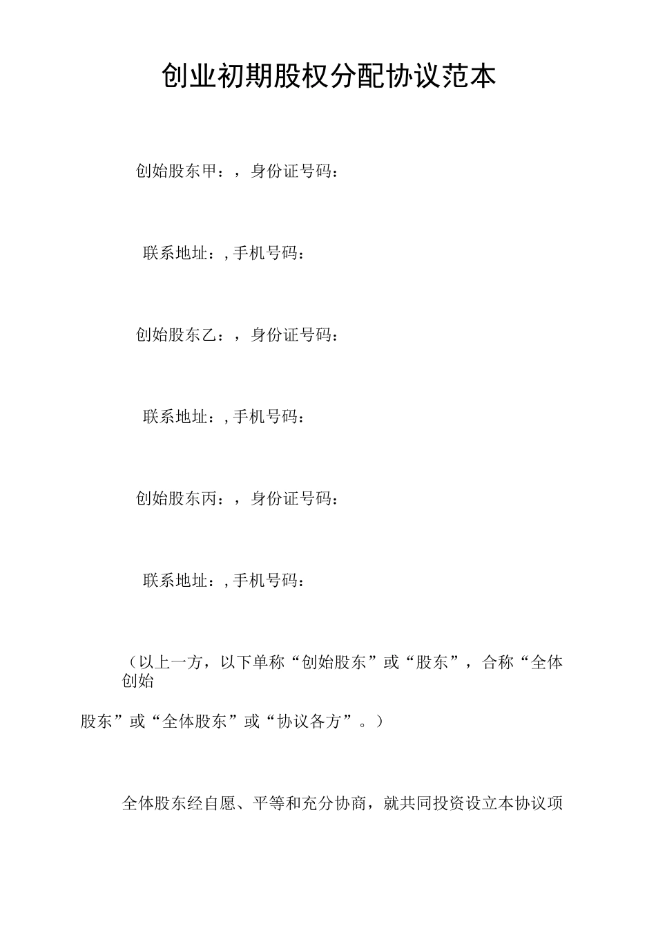 创业初期股权分配协议范本_第1页