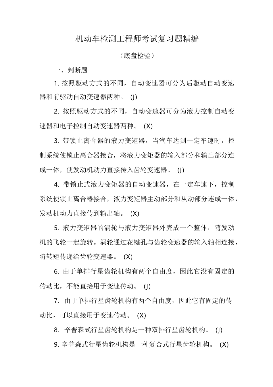 机动车检测工程师考试复习题精编(底盘检验)_第1页